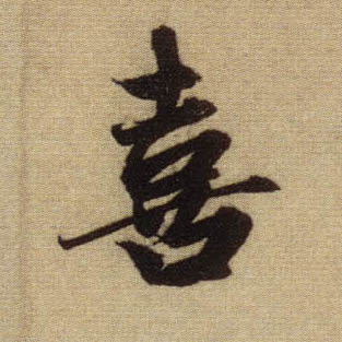 行书 喜