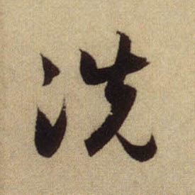 行书 洗