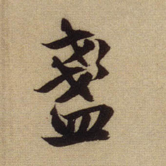 行书 盏