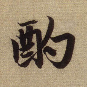 行书 酌