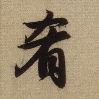 行书 肴