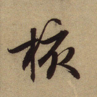行书 核
