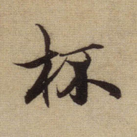 行书 杯