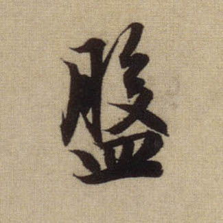 行书 盘