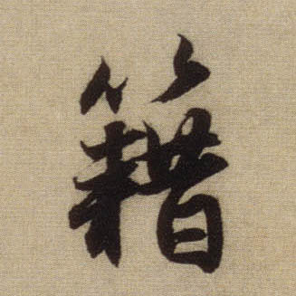 行书 籍