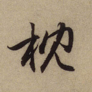 行书 枕