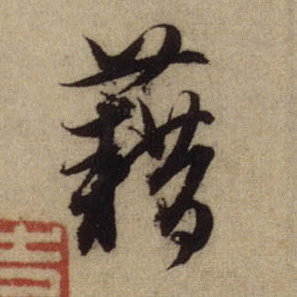行书 藉