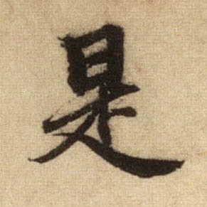 行书 是