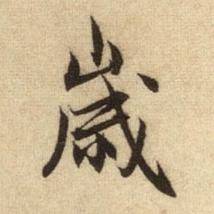 行书 岁
