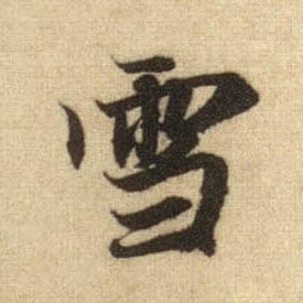 行书 雪