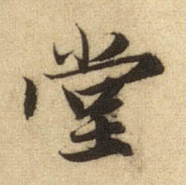 行书 堂