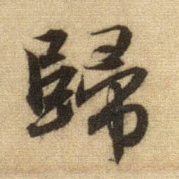 行书 归