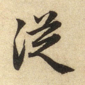 行书 从