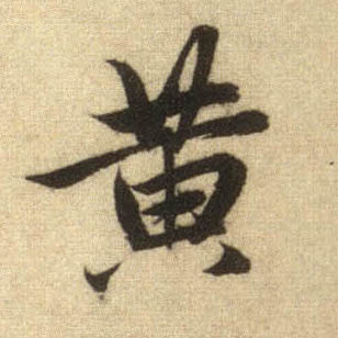 行书 黄