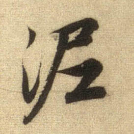 行书 泥