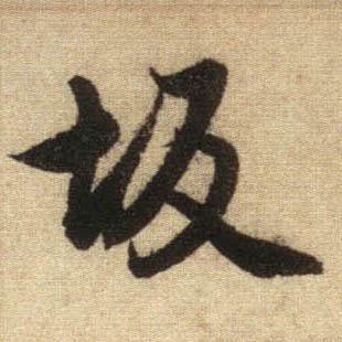 行书 坂
