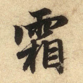 行书 霜