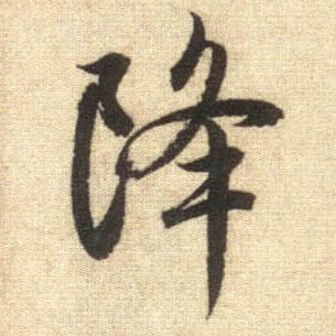 行书 降