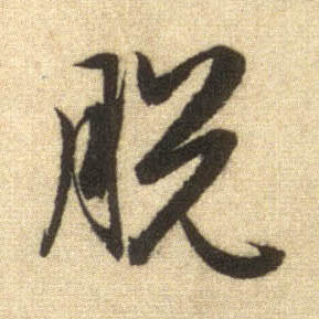 行书 脱