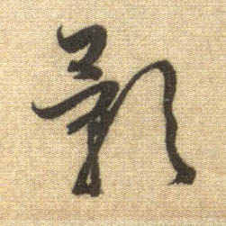 行书 影