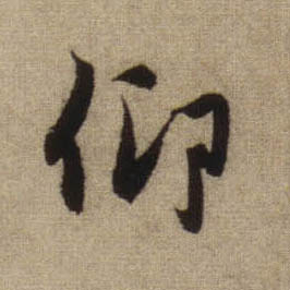行书 仰
