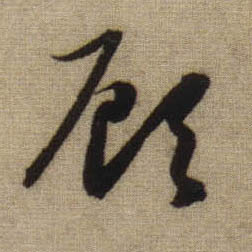 行书 顾