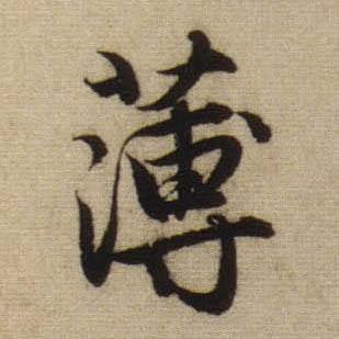 行书 薄