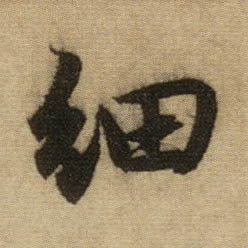 行书 细