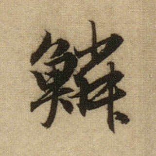 行书 鳞