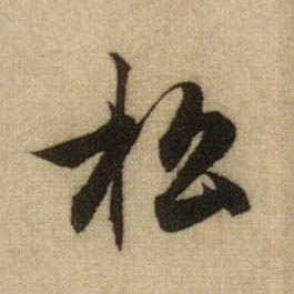行书 松