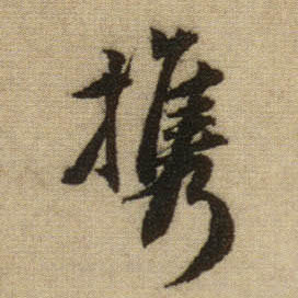 行书 携