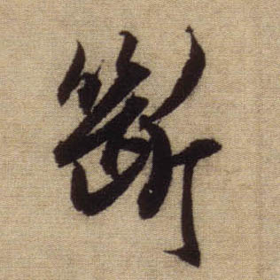 行书 断
