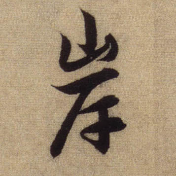 行书 岸