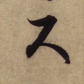 行书 尺