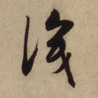 行书 識【识】