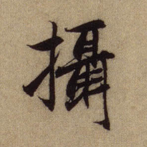 行书 摄
