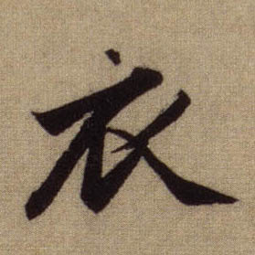 行书 衣