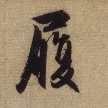 行书 履