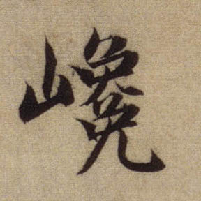 行书 巉