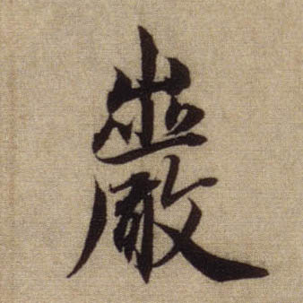 行书 岩