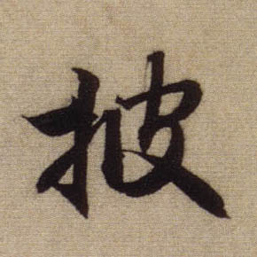 行书 披