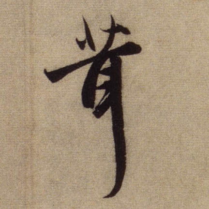 行书 茸