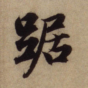 行书 踞
