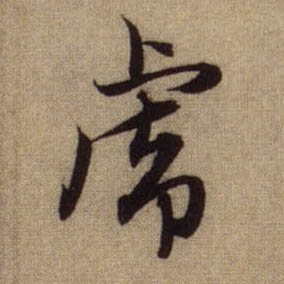 行书 虎