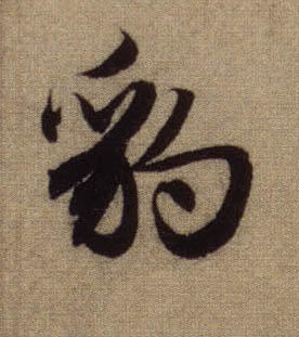 行书 豹
