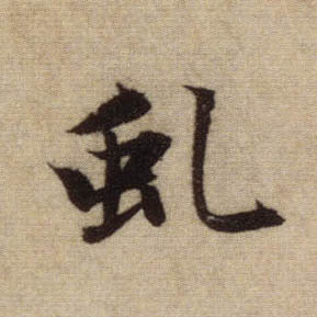 行书 虬