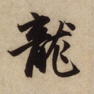 行书 龍【龙】