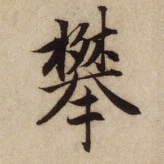 行书 攀