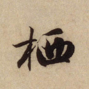 行书 栖