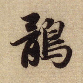 行书 鹘